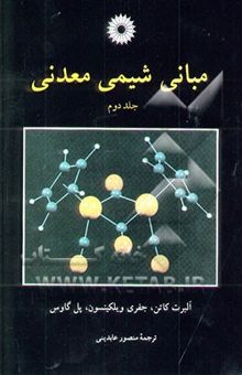 کتاب مبانی شیمی معدنی (جلد دوم)