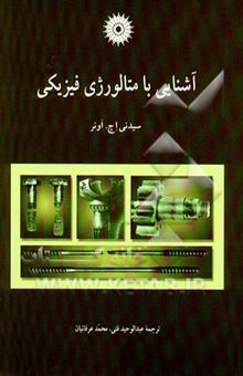 کتاب آشنایی با متالورژی فیزیکی نوشته سیدنی اونز