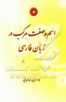 کتاب اسم و صفت مرکب در زبان فارسی