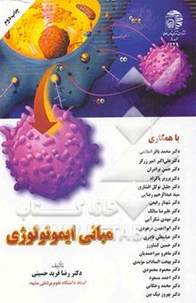 کتاب مبانی ایمونولوژی