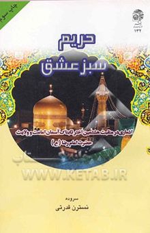 کتاب حریم سبز عشق: اشعاری در منقبت هشتمین اختر تابناک آسمان امامت و ولایت حضرت امام رضا (ع)