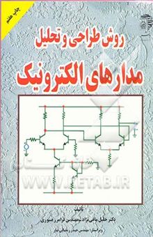 کتاب روش طراحی و تحلیل مدارهای الکترونیک