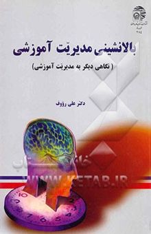 کتاب بالانشینی مدیریت آموزشی: نگاهی دیگر به مدیریت آموزشی