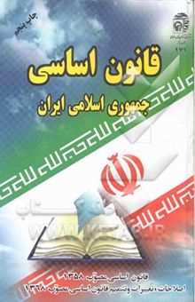 کتاب قانون اساسی جمهوری اسلامی ایران: قانون اساسی مصوب 1358، اصلاحات و تغییرات و تتمیم قانون اساسی مصوب 1368