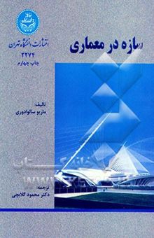کتاب سازه در معماری
