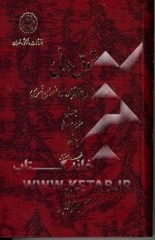 کتاب حقوق مدنی: الزامهای خارج از قرارداد (ضمان قهری): مسوولیت مدنی نوشته ناصر کاتوزیان