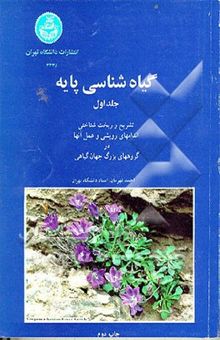 کتاب گیاه‌شناسی پایه: تشریح و ریخت‌شناسی اندامهای رویشی و عمل آنها در گروههای بزرگ جهان گیاهی
