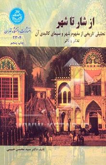کتاب از شار تا شهر: تحلیلی تاریخی از مفهوم شهر و سیمای کالبدی آن: تفکر و تاثر