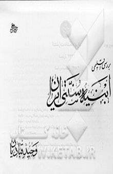 کتاب بررسی اقلیمی ابنیه سنتی ایران