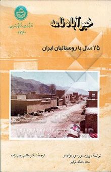 کتاب خیرآبادنامه: 25 سال با روستائیان ایران