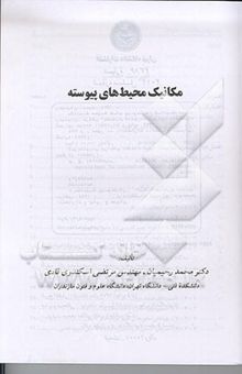 کتاب مکانیک محیط‌های پیوسته