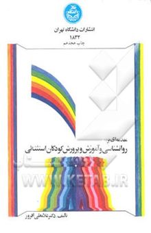 کتاب مقدمه‌ای بر روانشناسی و آموزش و پرورش کودکان استثنائی