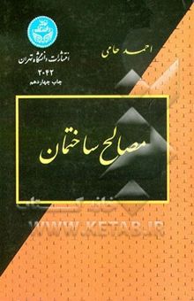 کتاب مصالح ساختمان