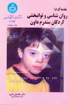 کتاب مقدمه‌ای بر روانشناسی و توانبخشی کودکان مبتلا به سندرم داون (منگولیسم)