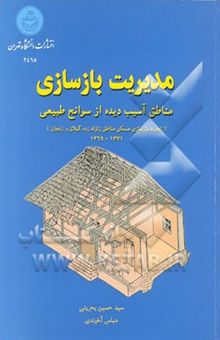 کتاب مدیریت بازسازی مناطق آسیب دیده از سوانح طبیعی: تجربه بازسازی مسکن مناطق زلزله‌زده گیلان و زنجان ...