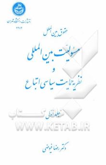 کتاب حقوق بین‌الملل مسئولیت بین‌المللی و نظریه حمایت سیاسی اتباع