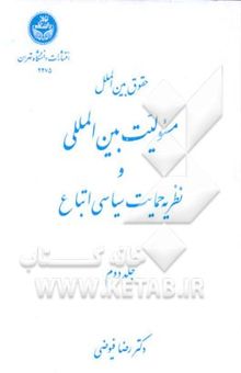 کتاب حقوق بین‌الملل مسئولیت بین‌المللی و نظریه حمایت سیاسی اتباع