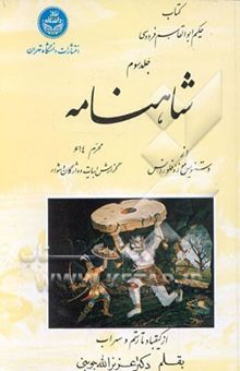 کتاب کتاب حکیم ابوالقاسم فردوسی: شاهنامه از دستنویس موزه فلورانس محرم 614