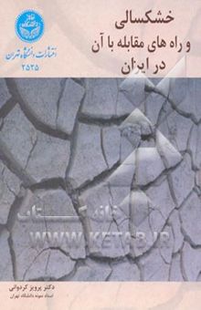 کتاب خشکسالی و راه‌های مقابله با آن در ایران: آب: در کشاورزی، صنعت و شهر