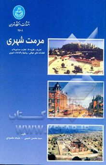 کتاب مرمت شهری: تعاریف، نظریه‌ها، تجارب، منشورها و قطع‌نامه‌های جهانی، روش‌ها و اقدامات شهری