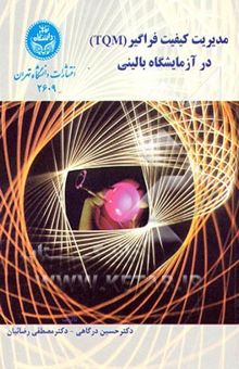 کتاب مدیریت کیفیت فراگیر (TQM) در آزمایشگاه بالینی