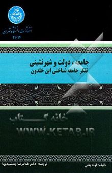 کتاب جامعه، دولت و شهرنشینی ابن‌خلدون