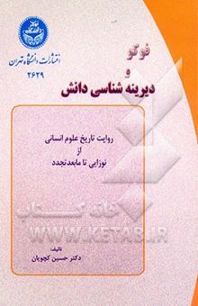 کتاب فوکو و دیرینه‌شناسی دانش: روایت تاریخ علوم انسانی از نوزایی تا مابعدالتجدد