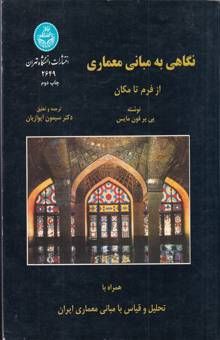 کتاب نگاهی به مبانی معماری از فرم تا مکان همراه با تحلیل و قیاس با مبانی معماری ایران