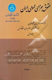 کتاب حقوق جزای عمومی ایران شامل: مقدمه علم حقوق جزا، کلیات، مبانی و مکاتب، ارکان یا عناصر تشکیل‌دهنده جرم ...