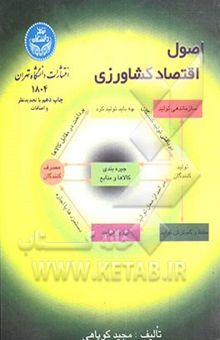 کتاب اصول اقتصاد کشاورزی