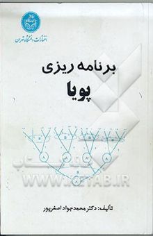 کتاب برنامه‌ریزی پویا