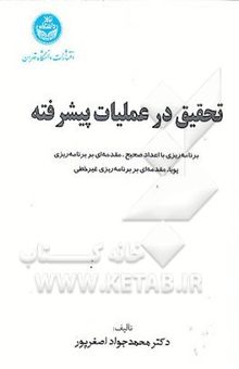 کتاب تحقیق در عملیات پیشرفته