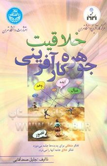 کتاب خلاقیت جوهره کارآفرینی
