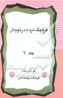 کتاب فرهنگ مردم در توجان جلد 6 نوشته فرخنده پیشدادفر