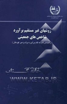 کتاب روش‌های غیرمستقیم برآورد شاخص‌های جمعیتی (راهنمای گام به گام برآورد مرگ و میر کودکان)