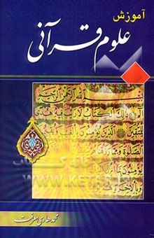 کتاب آموزش علوم قرآنی نوشته محمدهادی معرفت