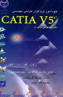کتاب خودآموز نرم‌افزار طراحی مهندسی CATIA V5 R7 همراه با مرجع دستورات