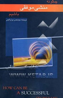 کتاب چگونه منشی موفقی باشیم = How can be a successful secreetary