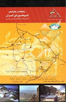 کتاب پناهگاه‌ها و جانپناه‌های کوهنوردی ایران: شرح 93 پناهگاه و جانپناه کوهنوردی در ایران ...