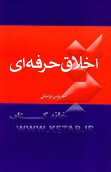 کتاب اخلاق حرفه‌ای