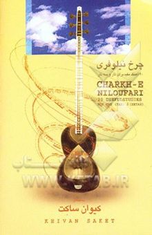 کتاب چرخ نیلوفری: 20 تمرین مفید برای تار و سه‌تار