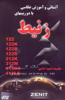 کتاب آشنایی و آموزش عکاسی با دوربینهای زنیط