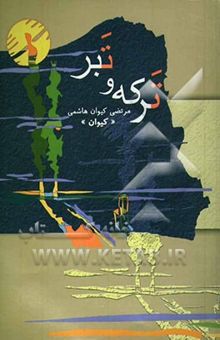 کتاب ترکه و تبر نوشته مرتضی کیوان‌هاشمی