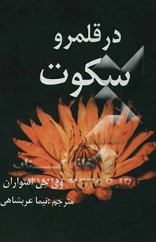 کتاب در قلمرو سکوت
