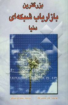 کتاب بزرگترین بازاریاب شبکه‌ای دنیا