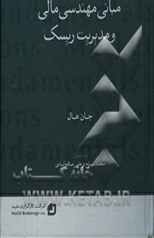 کتاب مبانی مهندسی مالی و مدیریت ریسک