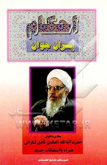 کتاب احکام پسران جوان: مطابق با فتاوای حضرت آیه‌الله العظمی محمد فاضل لنکرانی مدظله العالی همراه ...