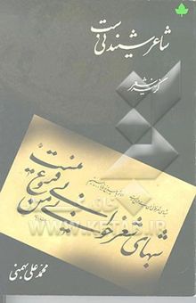 کتاب شاعر شنیدنی‌ست: گزینه شعر
