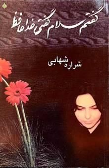 کتاب گفتم: سلام، گفتی: خداحافظ