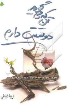 کتاب آن که می‌گوید دوستت دارم ...
